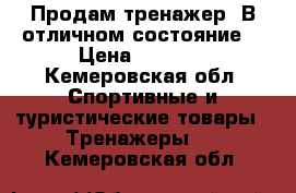 Продам тренажер. В отличном состояние. › Цена ­ 3 000 - Кемеровская обл. Спортивные и туристические товары » Тренажеры   . Кемеровская обл.